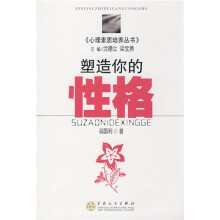 塑造你的性格