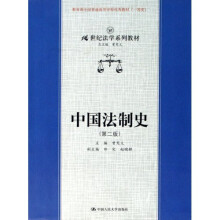 21世纪法学系列教材：中国法制史