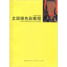 美术高校名师教程：文国璋色彩教程