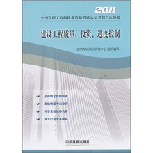2011全国监理工程师执业资格考试六年考题六次模拟:建设工程质量、投资、进度控制