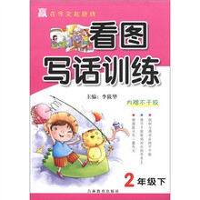 看图写话训练（2下）/赢在作文起跑线