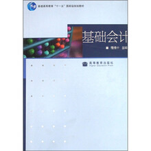 普通高等教育十一五国家级规划教材：基础会计