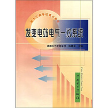 电力工业学校重点教材：发变电站电气一次系统