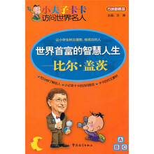 小夫子卡卡访问世界名人·世界首富的智慧人生：比尔盖茨