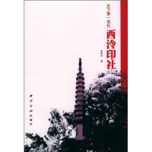 西泠印社：天下第一名社