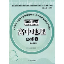 普通高中新课程标准实验教科书同步辅导与训练丛书:体验课堂高中地理(必修2)(配人教版)