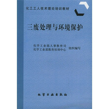 化工工人技术理论培训教材：三废处理与环境保护