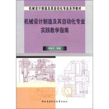 机械设计制造及其自动化专业实践教学指南