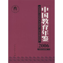 中国教育年鉴(2006)