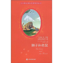 东方朗文国际悦读系列丛书:狮子和老鼠(6年级-初1或英语初级学习者)