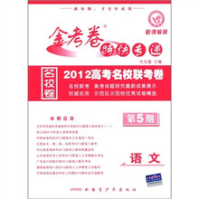金考卷特快专递·2012高考名校联考卷：语文（第5期）（新课标版）