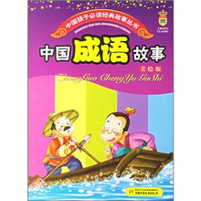 中国孩子必读经典故事丛书：中国成语故事（美绘版）