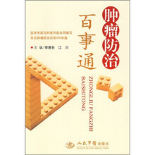 肿瘤防治百事通