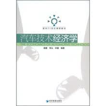面向21世纪课程教材：汽车技术经济学