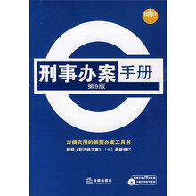 刑事办案手册（第9版）（附光盘）