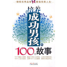 培养成功男孩的100个故事
