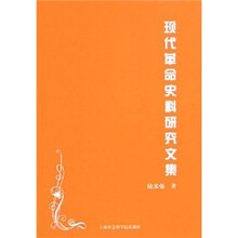 现代革命史料研究文集