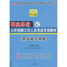 2011事业单位考试：职业能力测验（中公版）（附价值150元的图书增值服务卡）