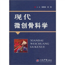 现代微创骨科学