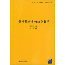 程序设计中的组合数学：ACM/ICPC国际大学生程序设计竞赛