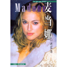 麦当娜口述实录