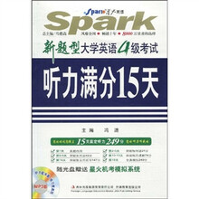 星火英语·新题型大学英语4级考试听力满分15天(附光盘)