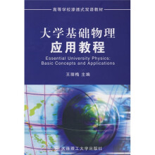 大学基础物理应用教程