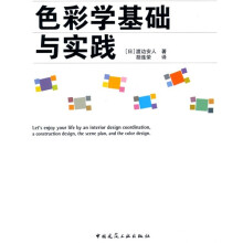 色彩学基础与实践