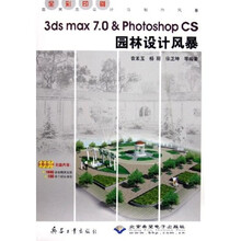 效果图设计与制作风暴：3ds max7.0 & Photoshop CS园林设计风暴（附盘全彩印刷）