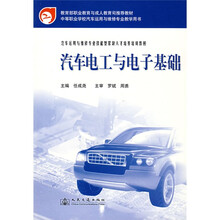 技能型紧缺人才培养培训教材:汽车电工与电子基础(汽车运用与维修专业)