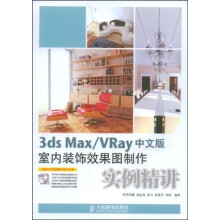 3ds Max、Vray中文版室内装饰效果图制作实例精讲