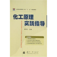 总装备部国防工业“十一五”规划教材：化工原理实践指导