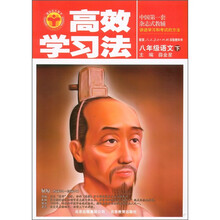 高效学习法：8年级语文（下）（人教版）