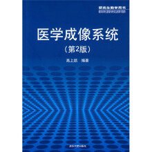 医学成像系统（第2版）
