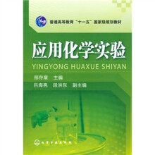 普通高等教育“十一五”国家级规划教材：应用化学实验