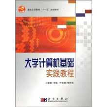 大学计算机基础实践教程