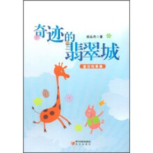 奇迹的翡翠城