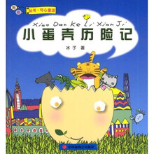 小蛋壳历险记