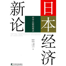 日本经济新论：日中比较的视点