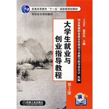 普通高等教育“十一五”国家级规划教材:大学生就业与创业指导教程(第2版)