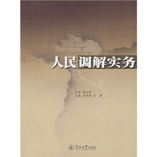 人民调解实务