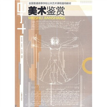 全国普通高等学校公共艺术课程通用教材:美术鉴赏