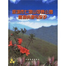 深圳市七娘山郊野公园植物资源与保护