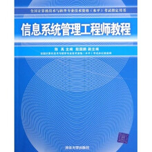全国计算机技术与软件专业技术资格水平考试指定用书：信息系统管理工程师教程