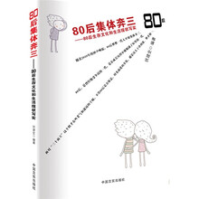 80后集体奔三：80后生存文化和生活现状写实