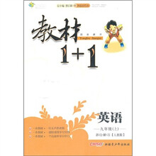 教材1+1同步讲习：英语（9年级上）（人教版）（创新彩绘本）