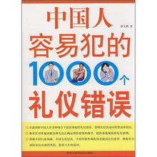 中国人最容易犯的1000个礼仪错误