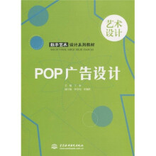 数字艺术设计系列教材:POP 广告设计