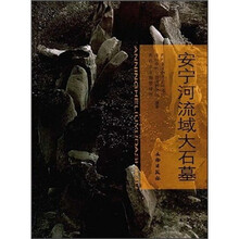 安宁河流域大石墓