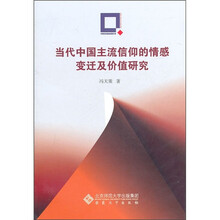 当代中国主流信仰的情感变迁及价值研究